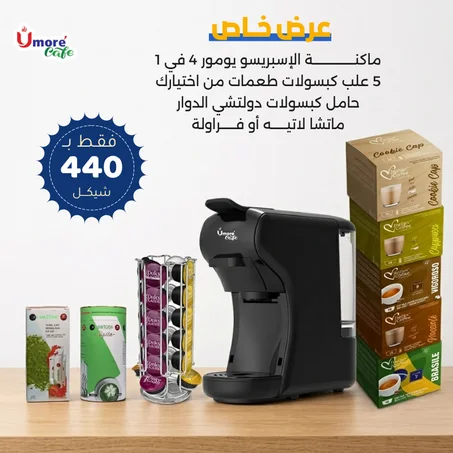 بكج الكافيه الكامل من يومور