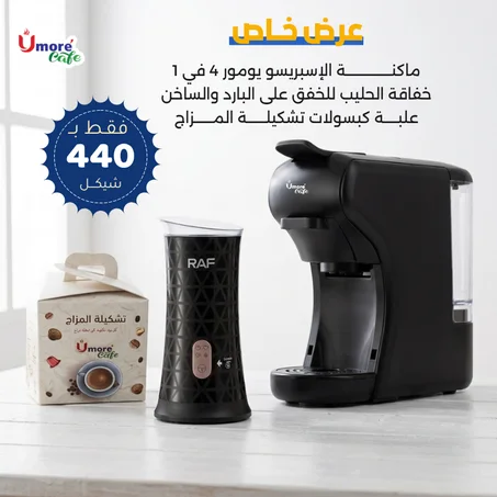 ☕ بكج مزاج القهوة المتكامل من يومور