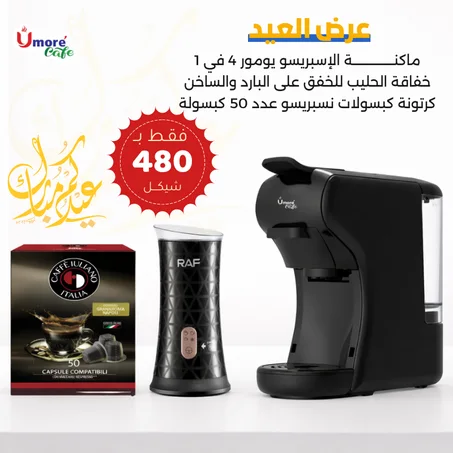 عرض العيد الأول لبكج ماكنة يومور