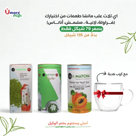عرض خاص 3 علب ماتشا طعمات من اختيارك مع كوب هدية