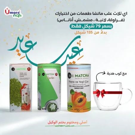 عرض العيد 3 علب ماتشا طعمات من اختيارك مع كوب هدية