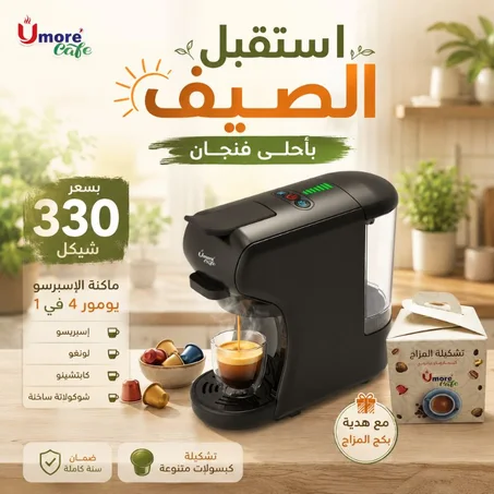 ماكنة يومور 4 في 1 + بكج المزاج هدية 🎁