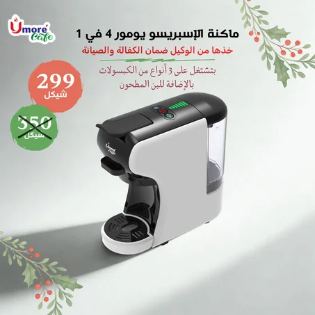 عرض نهاية العام ماكنة الإسبرسو يومور مع جوارير للكبسولات والبن المطحون