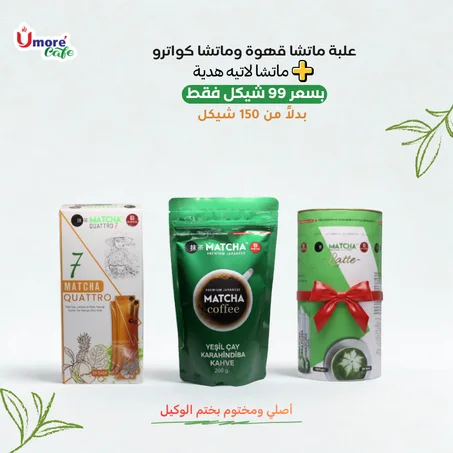 عرض خاص ماتشا قهوة وماتشا كواترو مع علبة ماتشا لاتيه هدية