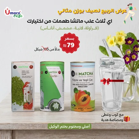 عرض الربيع 3 علب ماتشا طعمات من اختيارك مع كوب هدية