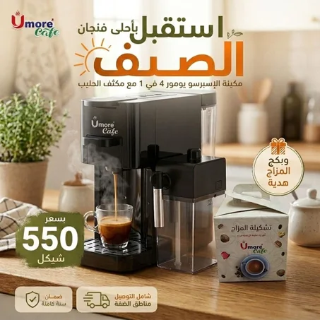 مكينة الإسبرسو يومور 4 في 1 مع مكثف الحليب+ بكج المزاج هدية 🎁