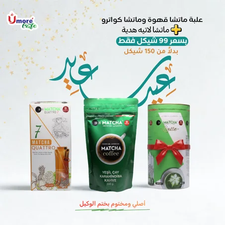 عرض العيد ماتشا قهوة وماتشا كواترو مع علبة ماتشا لاتيه هدية