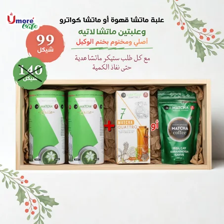 عرض ماتشا قهوة أو كواترو مع علبتين ماتشا لاتيه