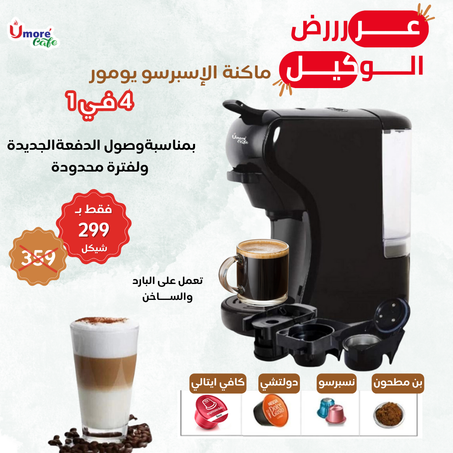 عرض الوكيل بمناسبة وصول الدفعة الجديدة ماكنة الإسبرسو يومور متعددة الكبسولات للمشروبات الباردة والساخنة