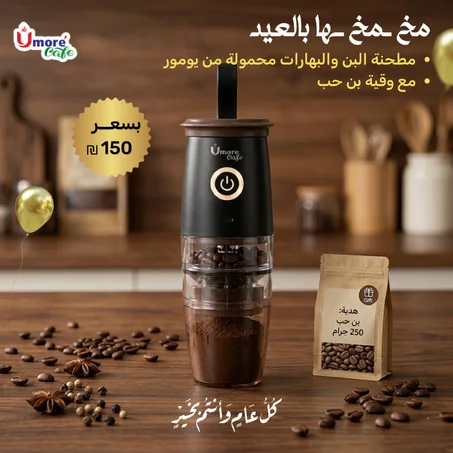 مطحنة القهوة المحمولة من UmoreCafe
