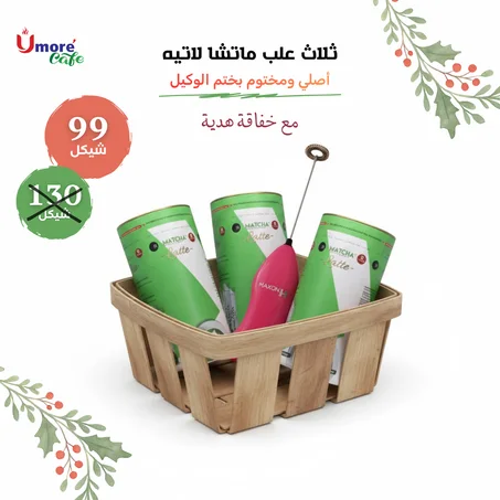 عرض بداية السنة 3 علب ماتشا لاتيه