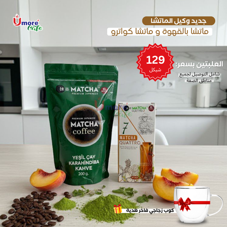 جديد ماتشا بالقهوة وماتشا كواترو عرض الوكيل+هدية مع كل طلب