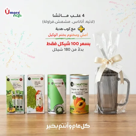 عرض العيد 4 علب ماتشا مع كوب هدية