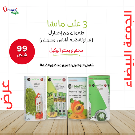 عرض الجمعة البيضاء 3 علب ماتشا طعمات من اختيارك: فراولة،مشمش،لاتيه،أناناس