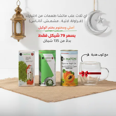 عرض رمضان 3 علب ماتشا طعمات من اختيارك مع كوب هدية