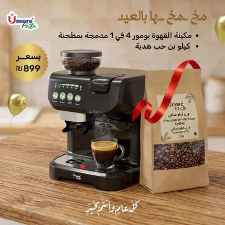 عرض عيد الأضحى: مكينة القهوة يومور 4 في 1 مدمجة بمطحنة مع كيلو بن هدية