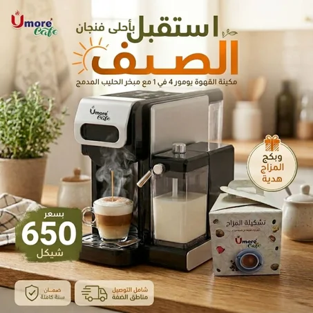 مكينة القهوة يومور 4 في 1 مع مبخر الحليب المدمج  + بكج المزاج هدية 🎁