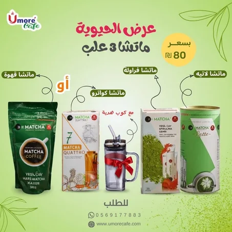 عرض الحيوية ماتشا 3 علب مع كوب هدية 🎁