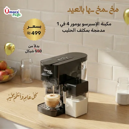 عرض عيد الأضحى:  مكينة الإسبرسو يومور 4 في 1 مدمجة بمكثف الحليب
