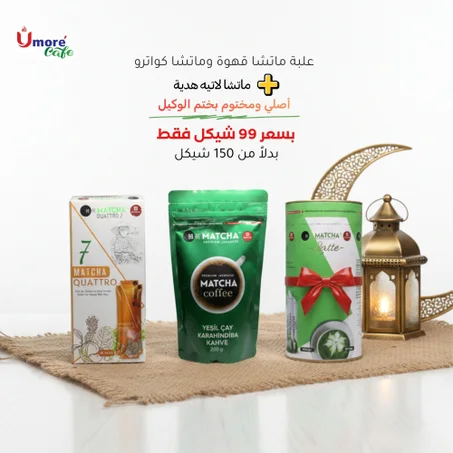 عرض ماتشا قهوة وماتشا كواترو مع علبة ماتشا لاتيه هدية