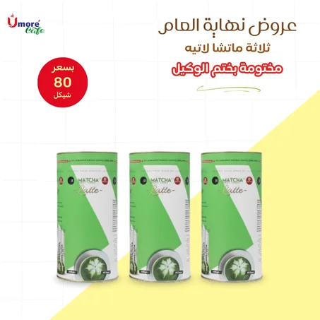 عرض نهاية العام 3 علب ماتشا لاتيه