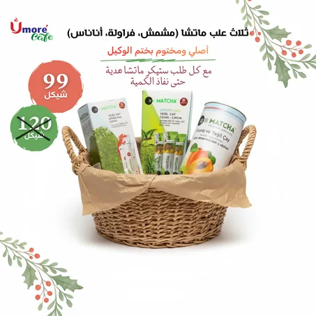 عرض بداية السنة 3 علب ماتشا طعمات من اختيارك: فراولة،مشمش،لاتيه،أناناس