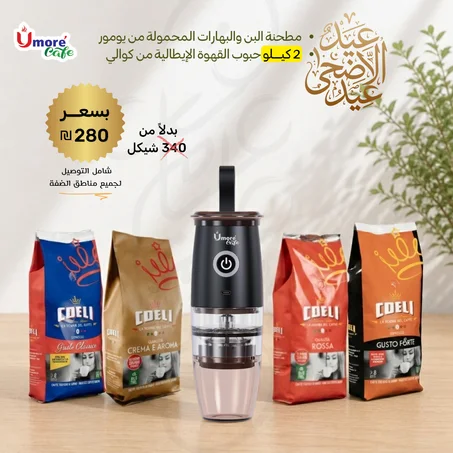 عرض عيد الأضحى 4 مطحنة وثنين كيلو بن ايطالي