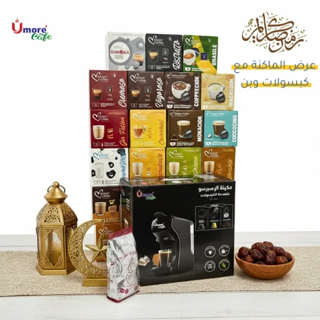 ماكنة الإسبريسو يومور 4 في 1 مع 5 علب كبسولات طعمات و بن مطحون