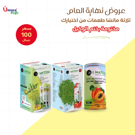 عرض نهاية العام 3 علب ماتشا طعمات من اختيارك: فراولة،مشمش،لاتيه،أناناس