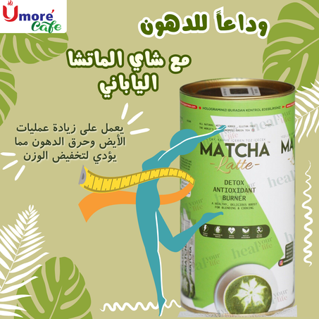شاي الماتشا لاتيه الياباني لفقدان الوزن مع هدية+توصيل مجاني للضفة