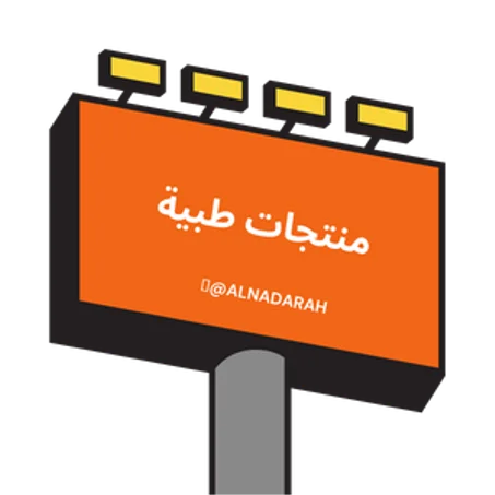 منتجات طبية وصحية