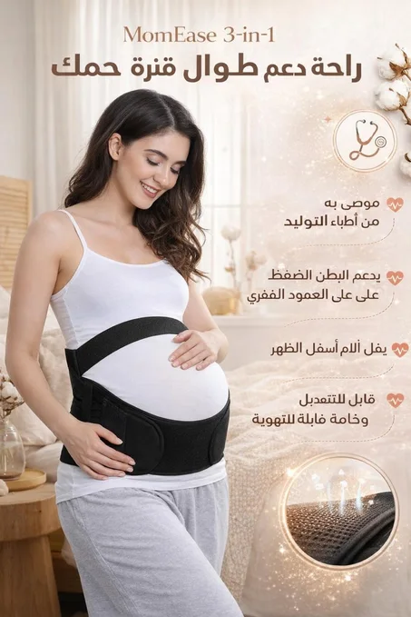 MomEase 3-in-1 – حزام دعم الحمل والتعافي بعد الولادة