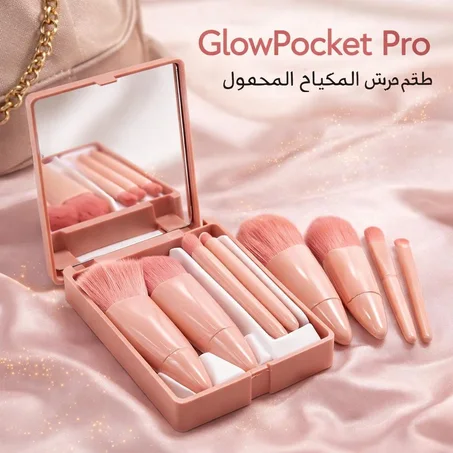 GlowPocket Pro – طقم فرش المكياج المحمول مع مرآة