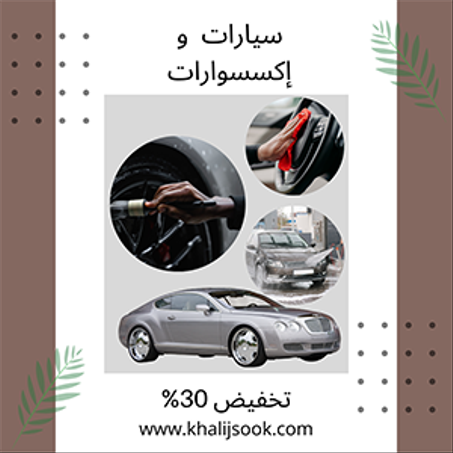 سيارات  و  إكسسوارات