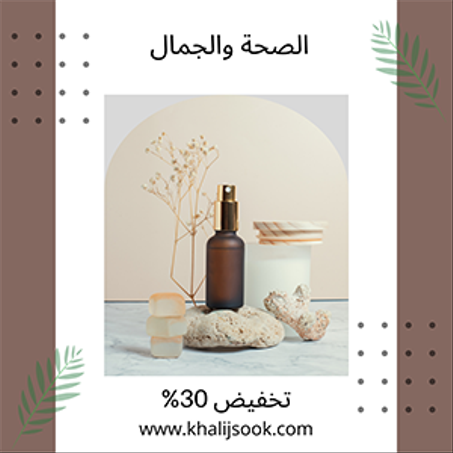 الصحة والجمال