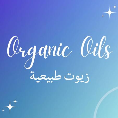 زيوت طبيعية