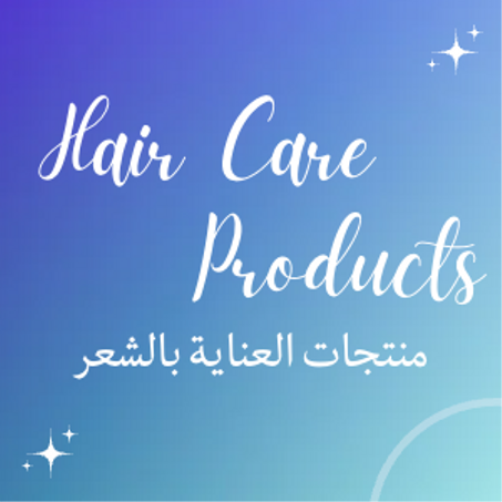 منتجات العناية بالشعر