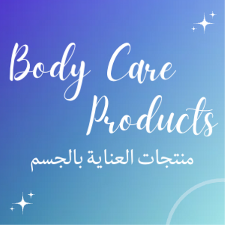 منتجات العناية بالجسم