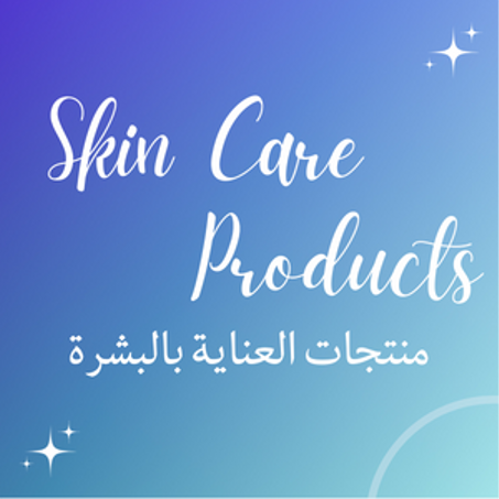 منتجات العناية البشرة
