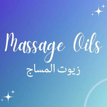 زيوت المساج