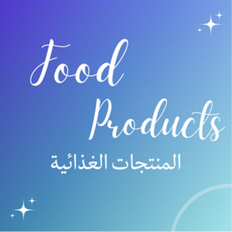 المنتجات الغذائية