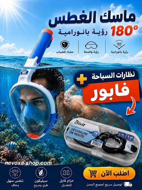 ماسك الغطس الكامل + نظارات سباحة هدية 🎁 | جودة ألمانية 🇩🇪