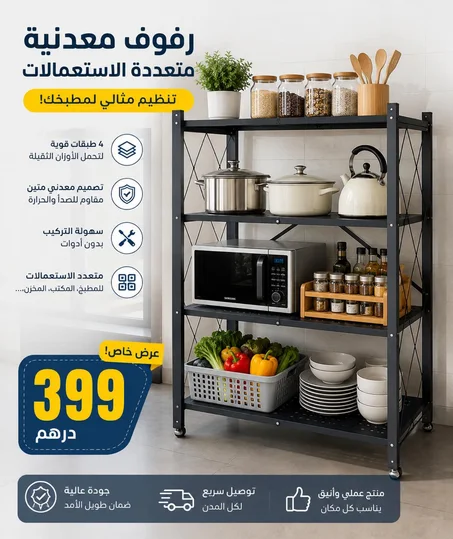 رفوف معدنية متعددة الاستعمالات (4 طبقات)
