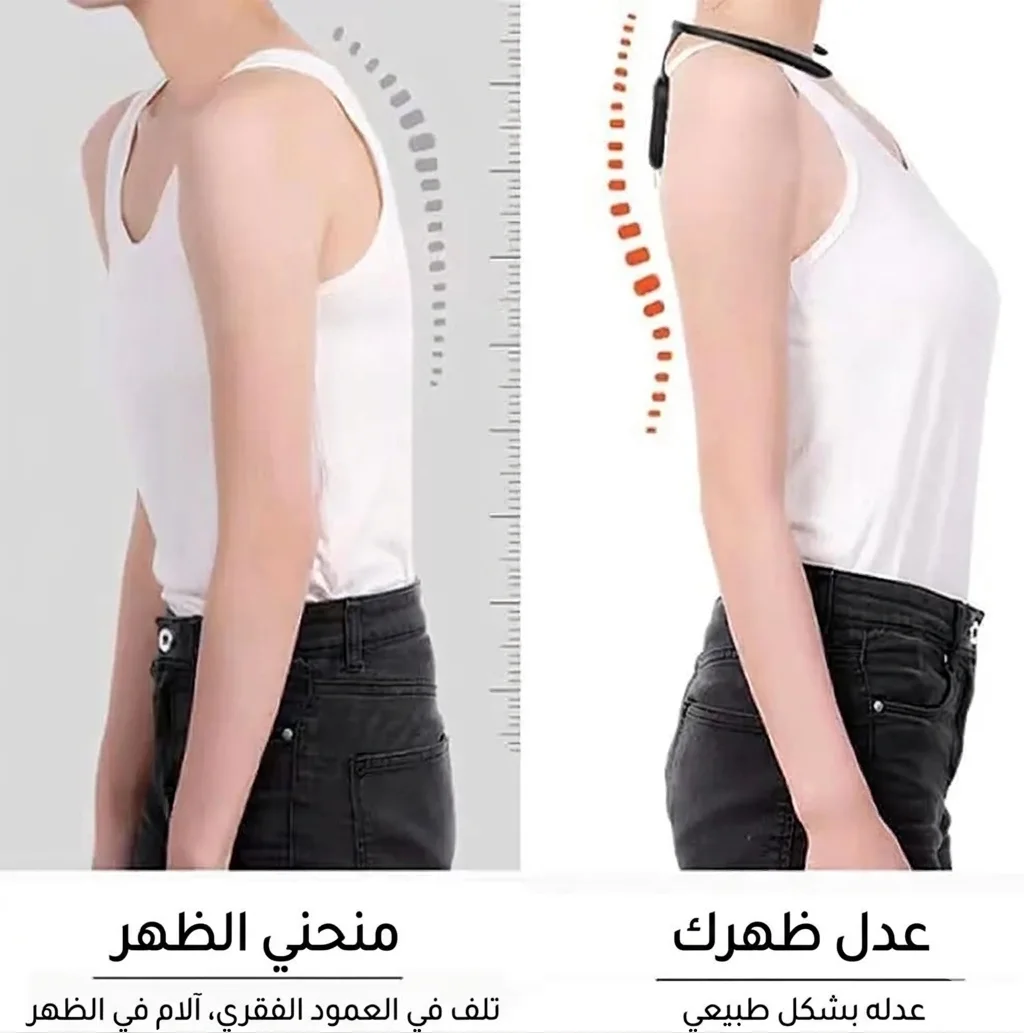 مصحّح وضعية الرقبة و الظهر الذكي