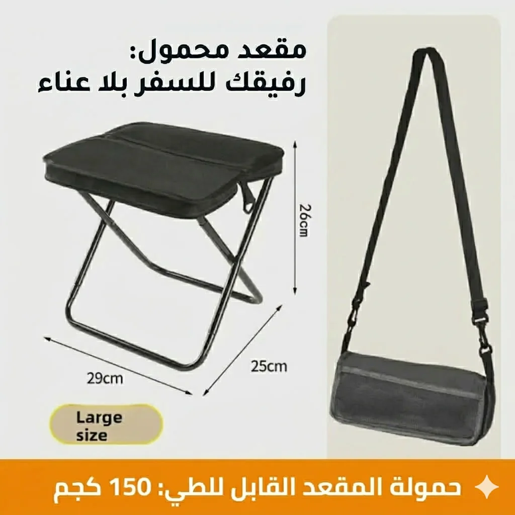🪑 كرسي قابل للطي مع حقيبة تخزين