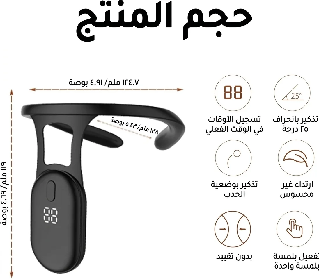 مصحّح وضعية الرقبة و الظهر الذكي