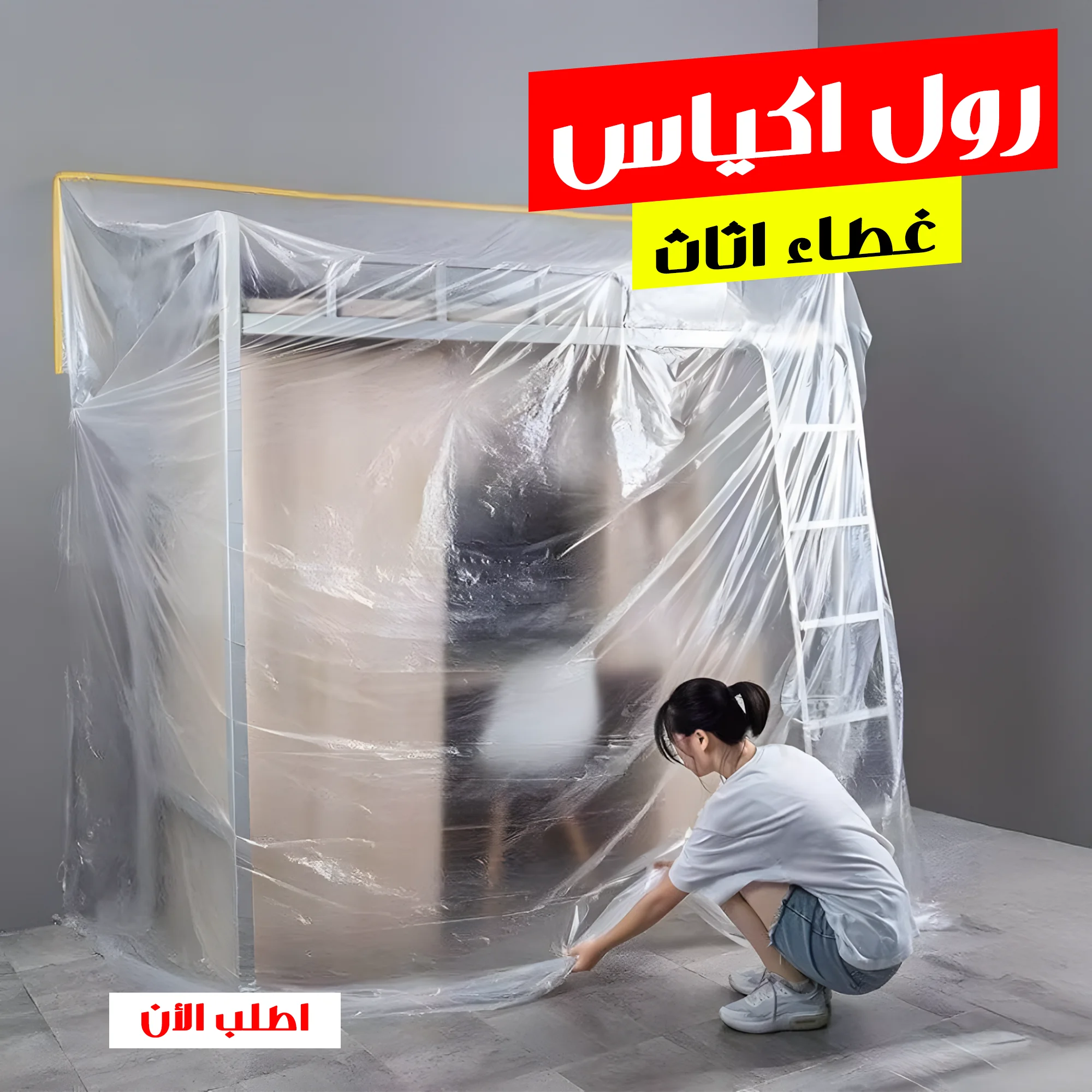 رول اكياس غطاء اثاث لاصق 20 متر