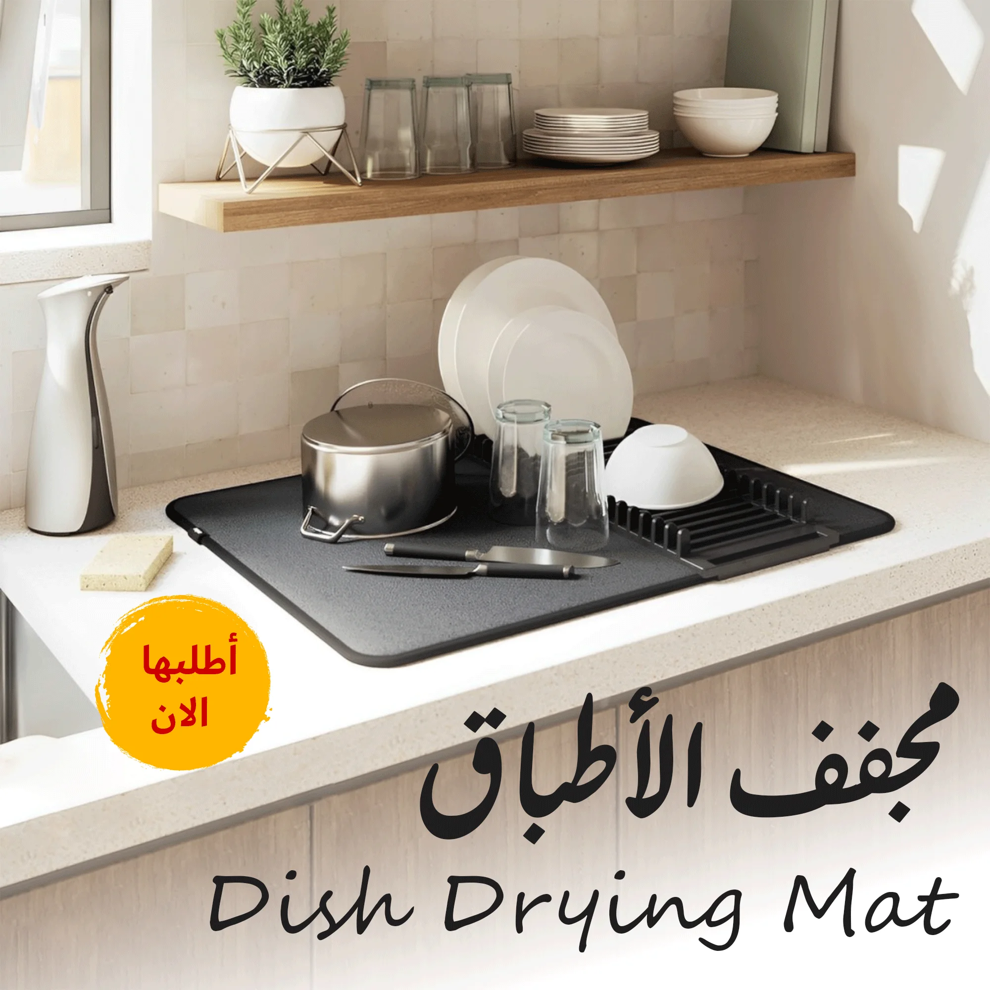 مجفـف الاطبـاق Dish Drying Mat