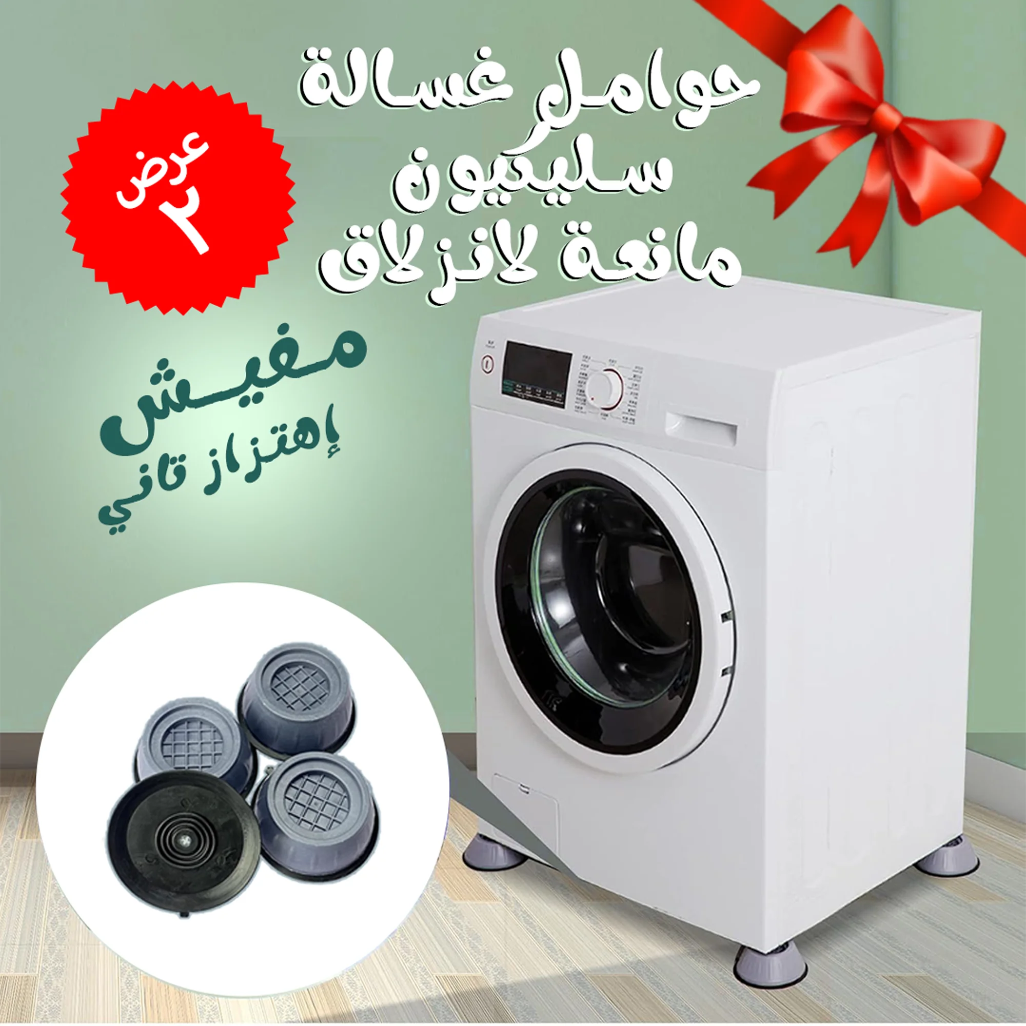 قطعتيـن حامـل غسالـة سليكيـون مانعـة لانـزلاق