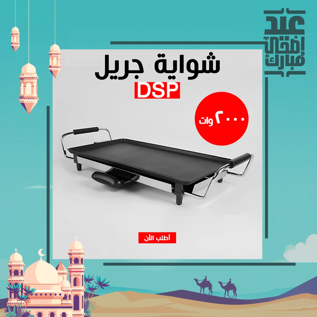 شوايـة جريـل DSP 2000W